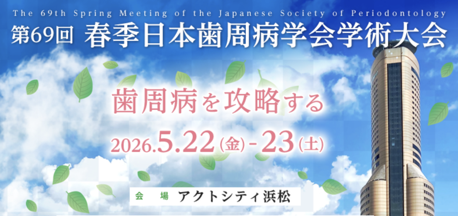 休診のお知らせ（2026年5月22日（金））歯周病学会